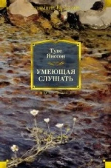 Умеющая слушать