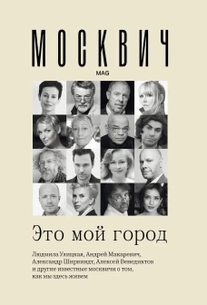 Москвич Это мой город