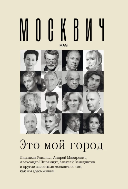 Москвич Это мой город