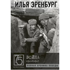 Война. 1941-1945