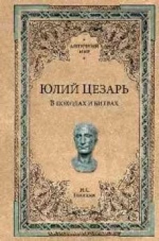 АнтМ.Юлий Цезарь.В походах и битвах