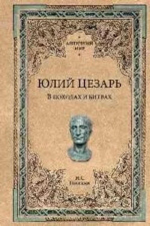 АнтМ.Юлий Цезарь.В походах и битвах