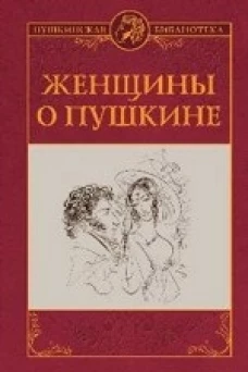 Женщины о Пушкине