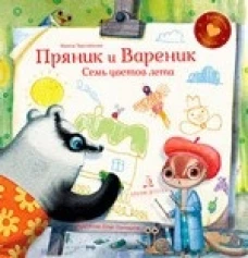 Пряник и Вареник. Семь цветов лета