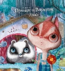 Пряник и Вареник. Дождь.