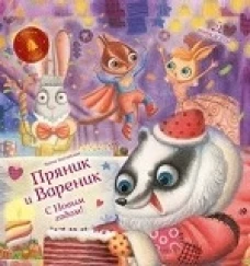 Пряник и Вареник. С Новым годом!