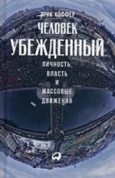  Человек убежденный: Личность, власть и массовые движения 