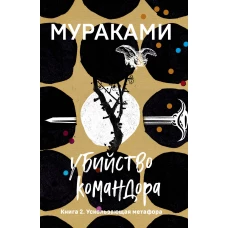 Убийство Командора. Книга 2. Ускользающая метафора