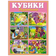 Кубики-картинки №10 Буратино