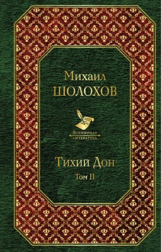 Тихий Дон (комплект из 2-х книг)