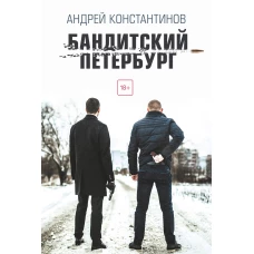 Бандитский Петербург