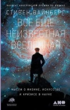 Все еще неизвестная Вселенная Мысли о физике, искусстве и кризисе науке
