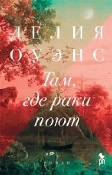 Фантом.Там,где раки поют (16+)