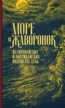 ИЛ.Море и жаворонок.Из европейских и американских поэтов ХVI-XX вв. (16+)