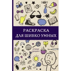 Раскраска для шибко умных. Отыщи предмет