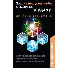 Становление. II ступень Эта книга даст тебе счастье и удачу