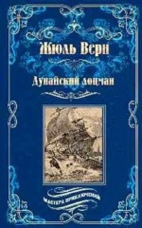 Дунайский лоцман