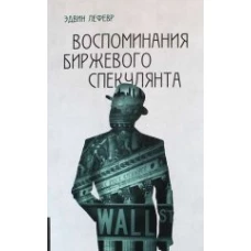  Воспоминания биржевого спекулянта 