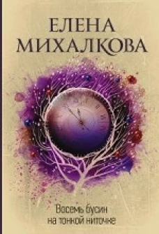 Восемь бусин на тонкой ниточке