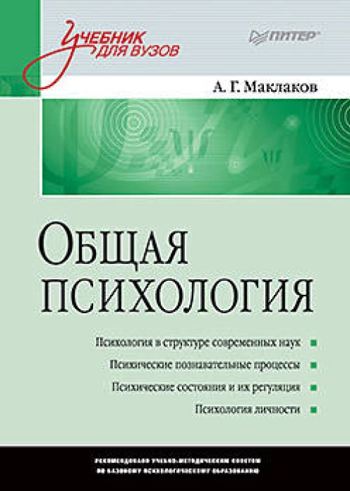 Общая психология Учебник для вузов