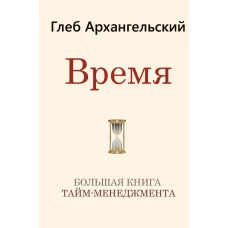 Время. Большая книга тайм-менеджмента