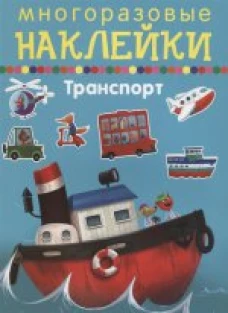 Транспорт (многоразовые наклейки)