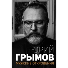 Мужские откровения