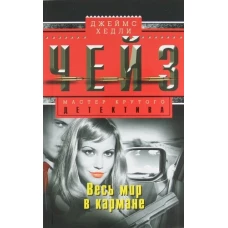 Весь мир в кармане