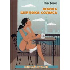 Шапка Шерлока Холмса