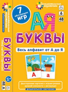 ДШ 6. Буквы. Весь алфавит от А до Я