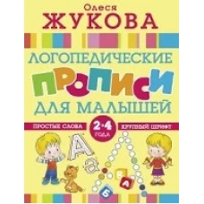 Логопедические прописи для малышей