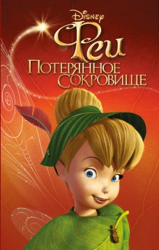 Феи Потерянное сокровище (выпуск 2)