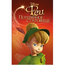 Феи Потерянное сокровище (выпуск 2)