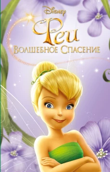 Феи Волшебное спасение (выпуск 3)