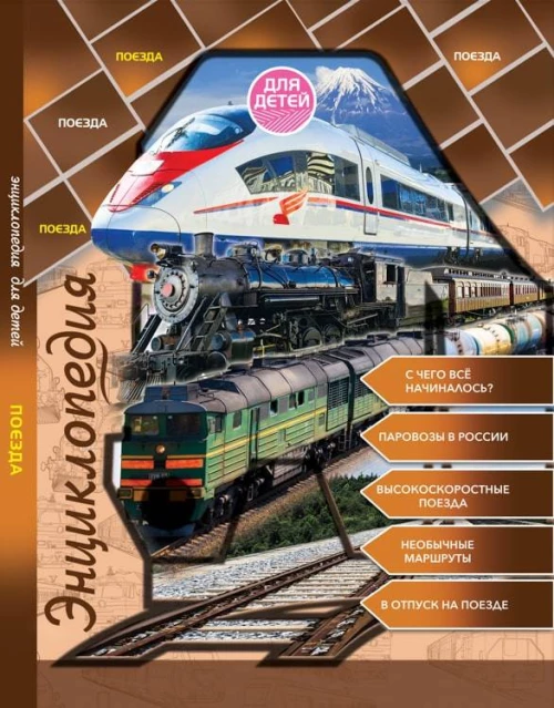 ПрофП.Энц.для детей.Поезда (6+)