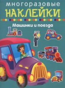 Многоразовые наклейки. Машинки и поезда