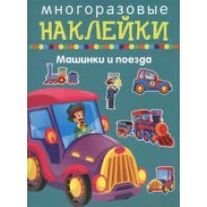 Многоразовые наклейки. Машинки и поезда