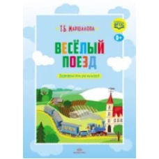 Веселый поезд. Подвижная игра для малышей