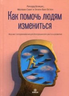 Как помочь людям измениться