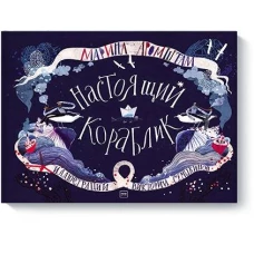 Настоящий кораблик