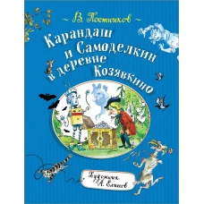Карандаш и Самоделкин в деревне Козявкино