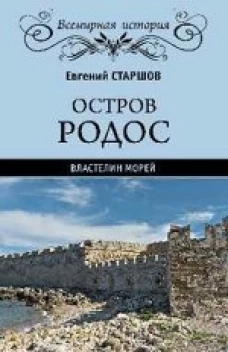 Остров Родос - властелин морей
