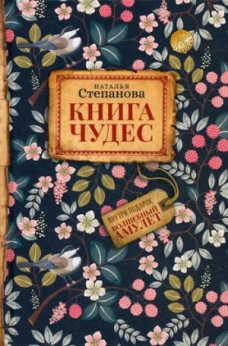 Книга чудес