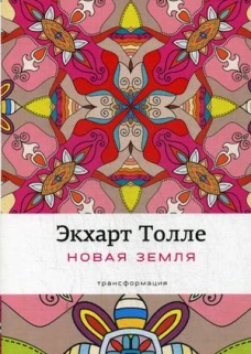 Новая земля Пробуждение к своей жизненной цели. Толле Э.