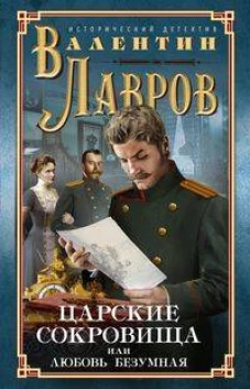 Лавров В..Царские сокровища, или Любовь безумная
