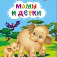 КАРТОНКА. МАМЫ И ДЕТКИ (Ушкина новая)