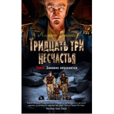 Тридцать три несчастья. Том 4. Занавес опускается