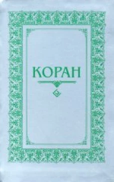 Коран