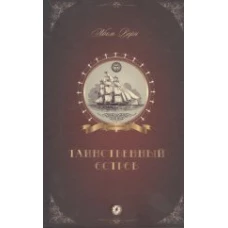 Таинственный остров