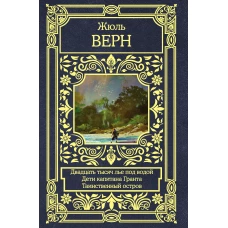 Двадцать тысяч лье под водой. Дети капитана Гранта. Таинственный остров